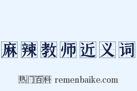 麻辣教师近义词是什么意思的图片